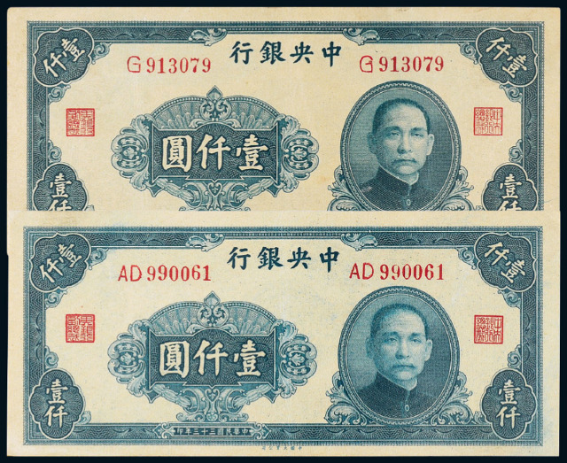 33年中央银行大业版壹仟圆2枚