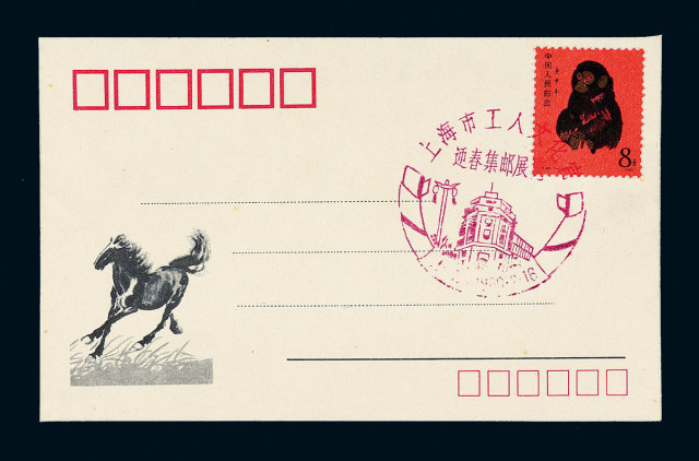 T.46“庚申猴”邮票首日封