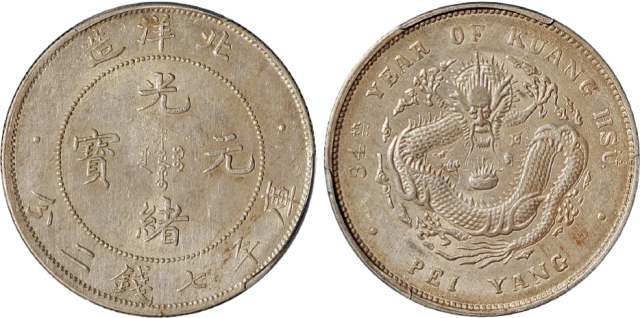 34年北洋造7.2钱银币小字PCGS AU55