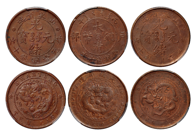 清代山东十文铜币3枚PCGS AU53/MS62BN/AU58