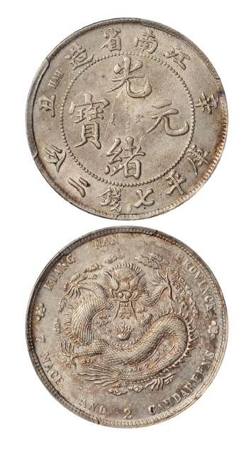 江南辛丑7.2钱银币PCGS AU55