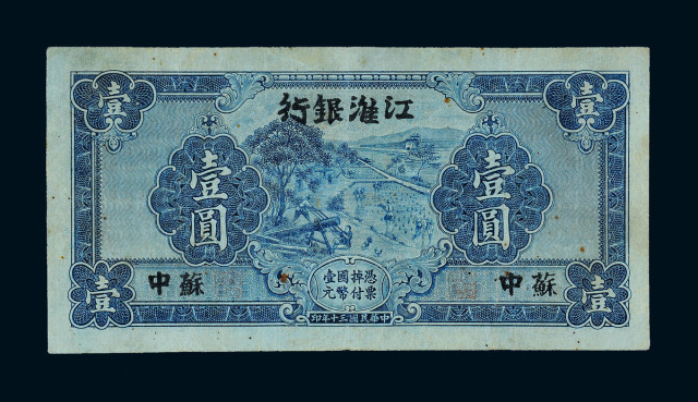 1941年江淮银行国币券壹圆