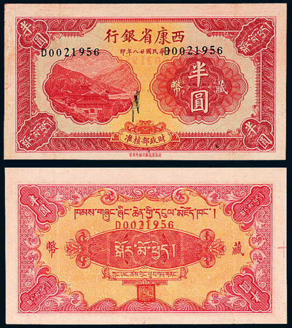 28年西康省银行藏币半圆