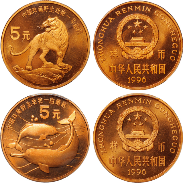 1996年中国珍稀野生动物精制样币1套PCGS SP67RD/SP66RD