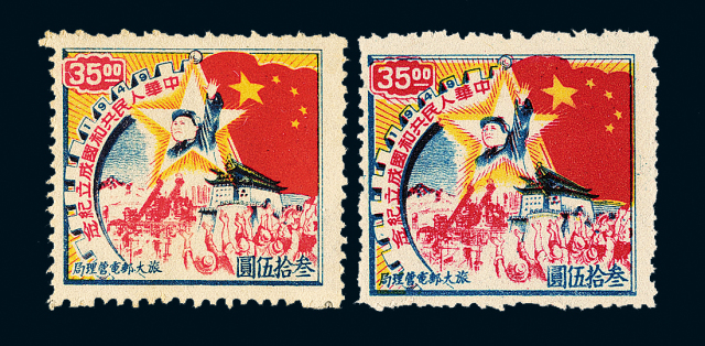 东北区旅大邮电管理局“中华人民共和国成立纪念”邮票35元二枚