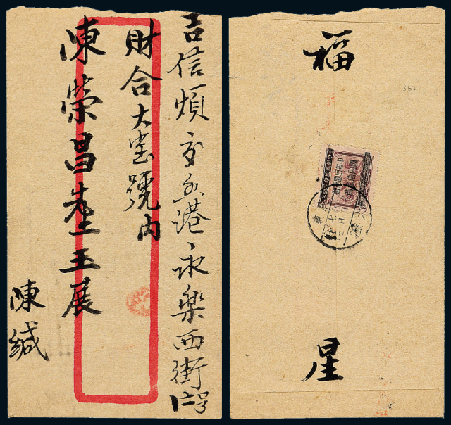 1949年广东大沥寄香港银元封