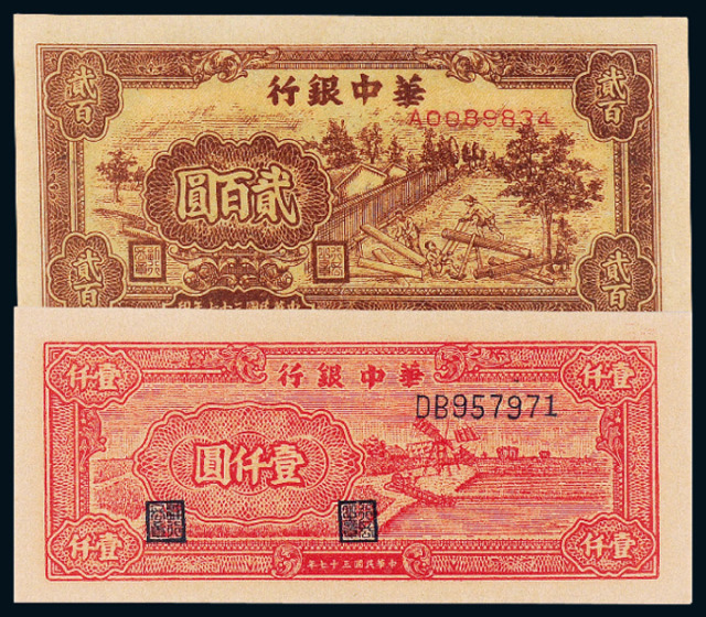 华中银行评级纸币200元、1000元