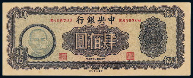 34年中央银行大业版肆佰圆PMG EPQ64