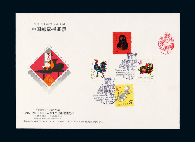 《中国邮票·书画展》纪念封