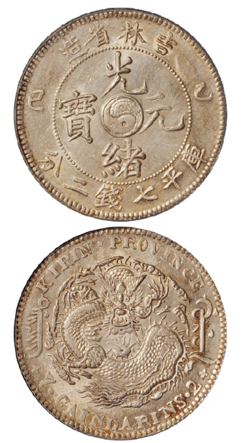 吉林乙巳7.2钱银币PCGS AU58