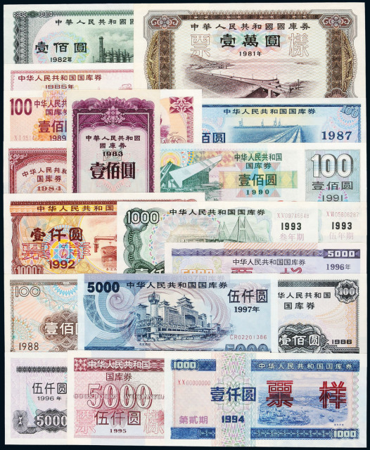 1981-1997年中华人民共和国国库券一本