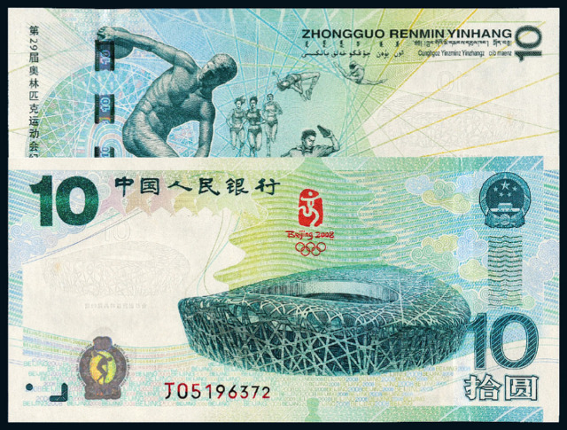2008年奥运纪念钞