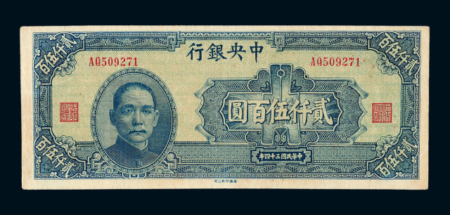 34年中央银行华南版贰仟伍百圆