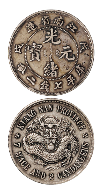江南戊戌7.2钱银币珍珠龙版