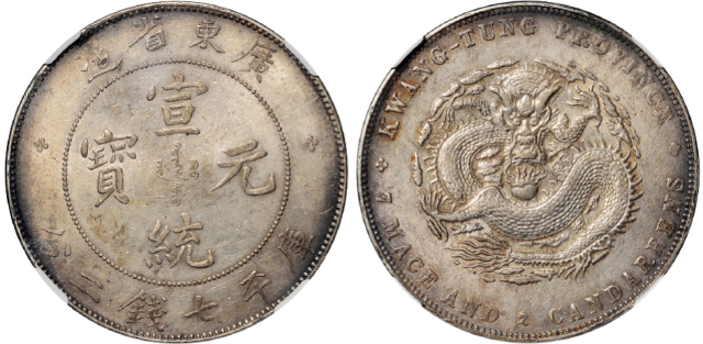 广东宣统7.2钱银币NGC AU53