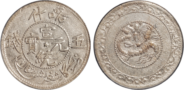 喀什宣统五钱银币PCGS AU50