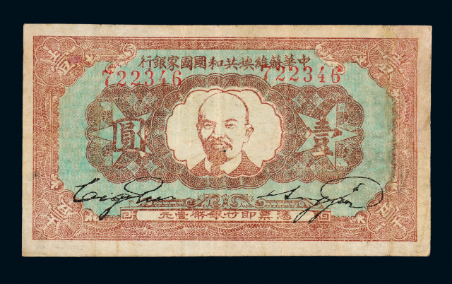 1933年中华苏维埃共和国国家银行银币券壹圆