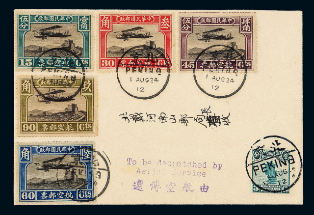 1924年北京寄北戴河南山邮局长航空封
