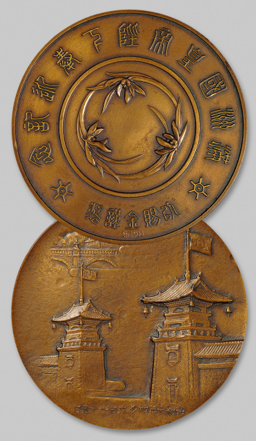 昭和十年伪满洲国皇帝奉迎纪念铜章
