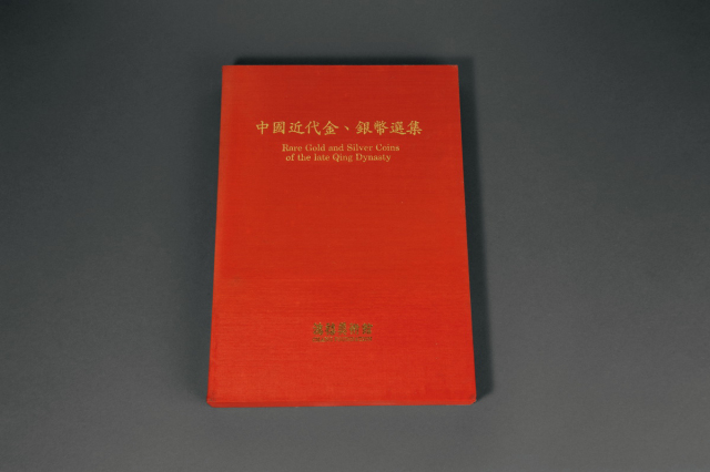 1990年台湾鸿禧《中国近代金、银币选集》