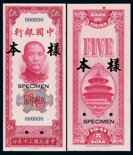 民国三十年中国银行法币券伍圆正反单面样票