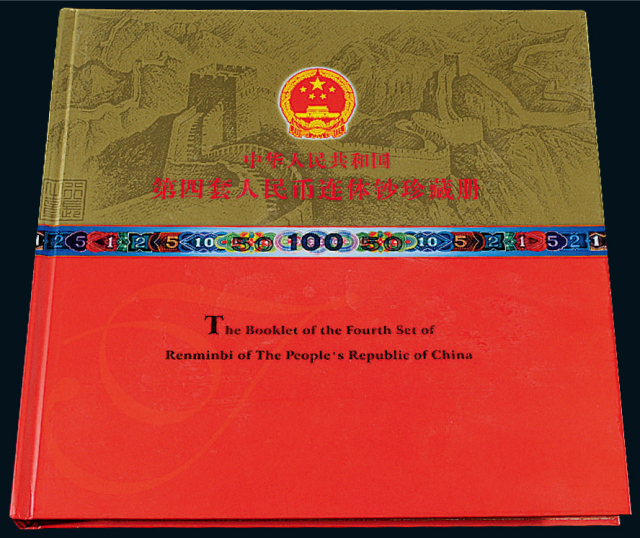 第四套人民币双连张珍藏册