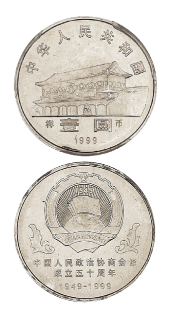 1999年政协成立五十周年纪念币样币PCGS SP66