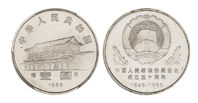 1999年政协成立五十周年纪念币样币PCGS SP65
