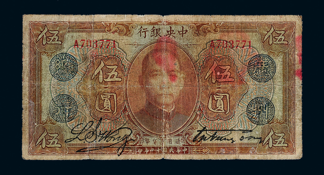 民国十二年中央银行“广州总行”通用货币券伍圆