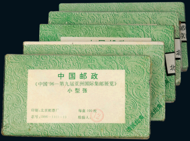 1996-11M第九届亚洲国际邮票展览小型张100枚整封5件