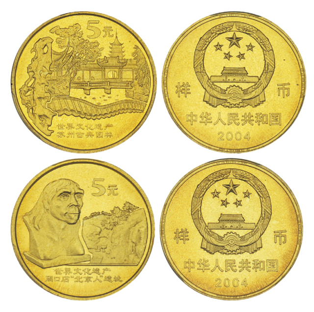 2004年苏州园林/北京人遗址纪念币样币PCGS SP68×2