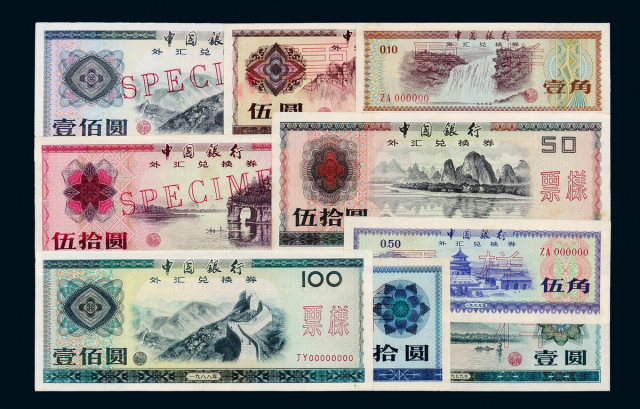 1979-1988年外汇兑换券样票9枚全