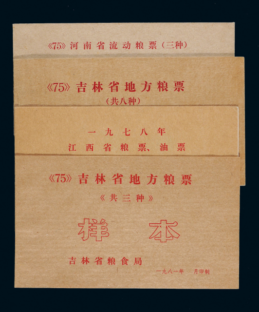 1975-1981年地方粮票/油票样本册4册