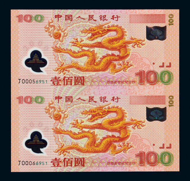 世纪千禧龙年纪念钞2枚连体装帧册
