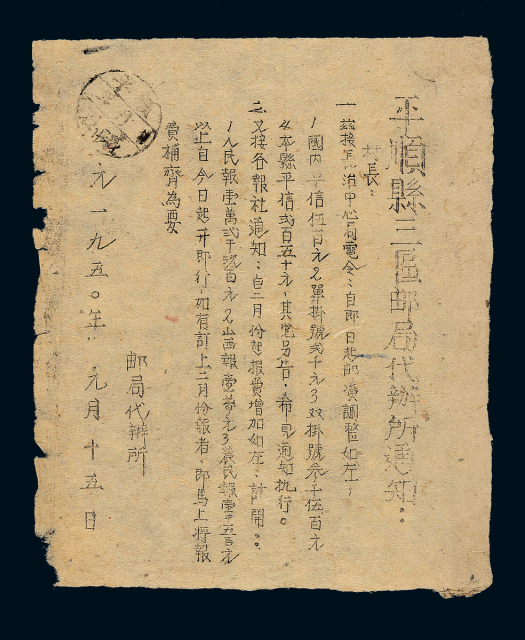 1950年平顺县三区邮局代办所调整邮资通知单