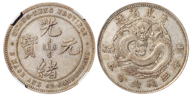 广东光绪三钱六分五厘银币样币NGC XF45