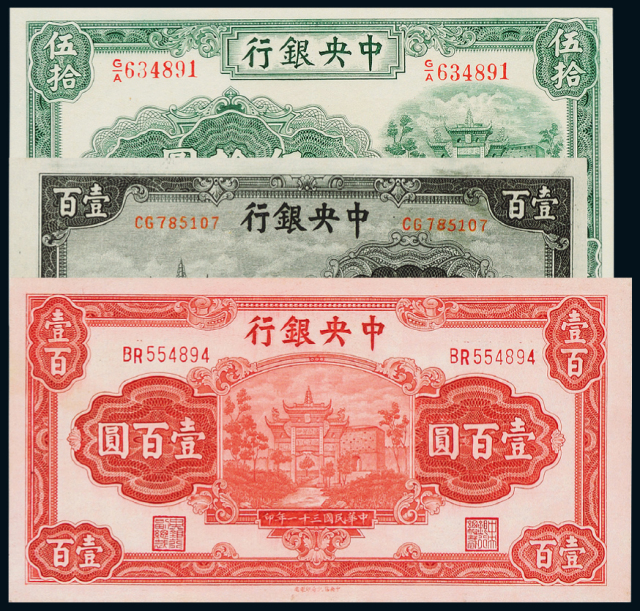 民国中央银行法币券3枚
