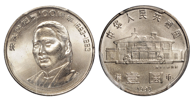 1993年宋庆龄诞辰100周年纪念币样币PCGS SP66