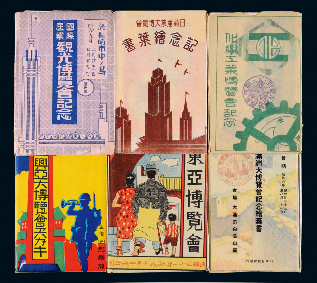 日本侵华时期博览会相关明信片11册