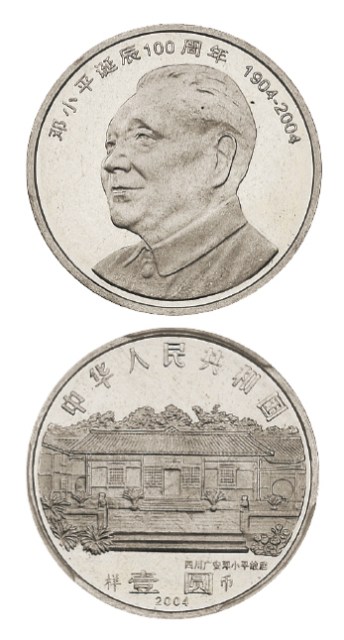 2004年邓小平诞辰100周年纪念币样币PCGS SP64
