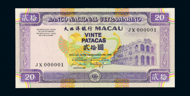 1999年澳门大西洋银行纸币贰拾圆JX000001