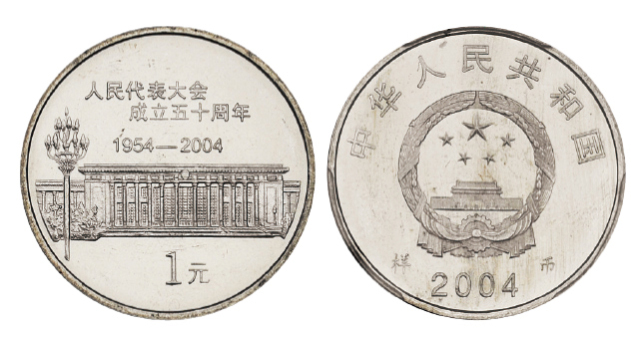 2004年人民代表大会成立五十周年纪念币样币PCGS SP65