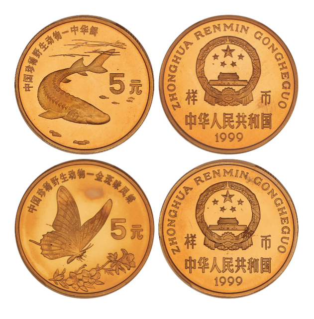1999年珍稀野生动物中华鲟/金斑喙凤蝶纪念币样币PCGS SP67RD×2