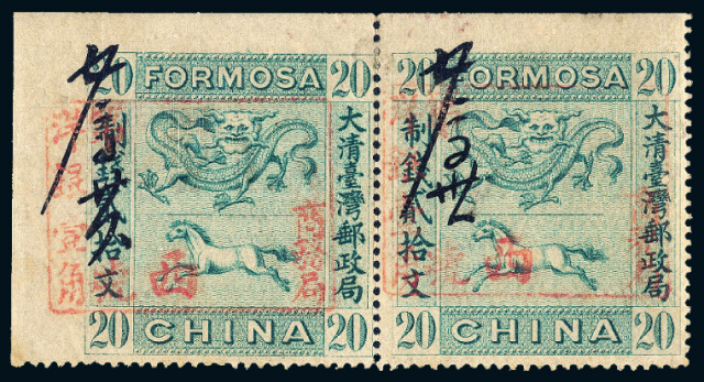 大清台湾邮政局龙马邮票改作车票20文横双连