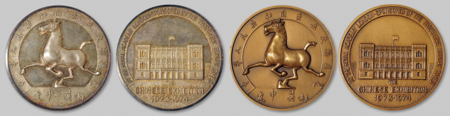 1973-1974年出土文物展览纪念银/铜章