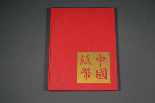 1970年《中国纸币》精装本