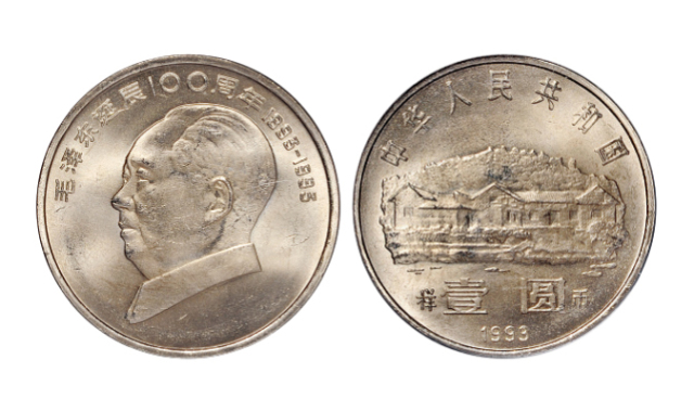 1993年毛泽东诞辰100周年纪念币样币PCGS SP64