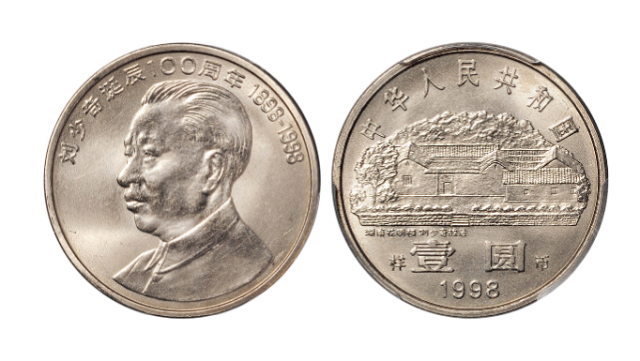 1998年刘少奇诞辰100周年纪念币样币PCGS SP68