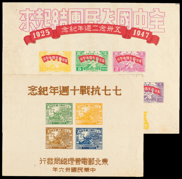 七七抗战十周年/五卅廿二周年纪念邮票小全张