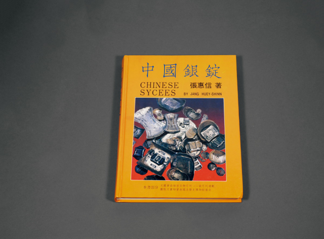 1988年张惠信著《中国银锭》